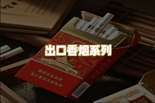 出口香烟系列